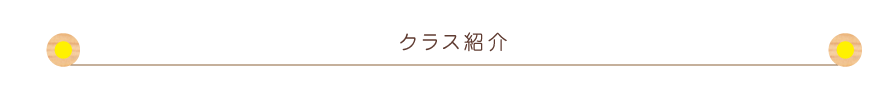 クラス紹介