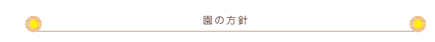 園の方針