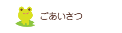 羽茂こども園よりのご挨拶